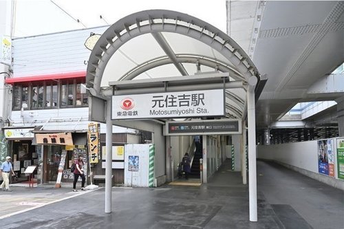 元住吉駅(東急 東横線)