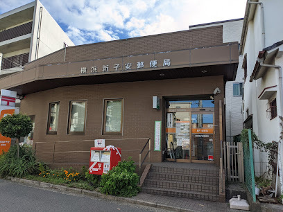 横浜新子安郵便局