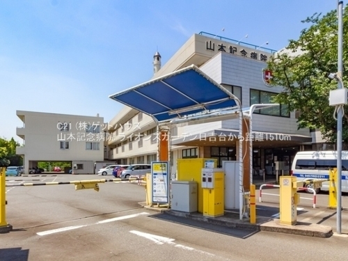 山本記念病院